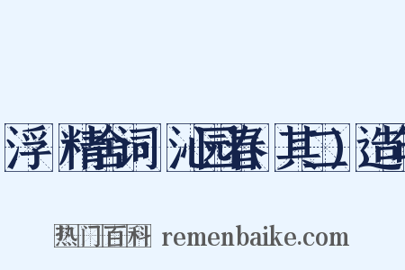 浮谿精舍词·沁园春(其二)造句是什么意思的图片